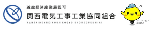 近畿経済産業局認可 関西電気工事工業協同組合