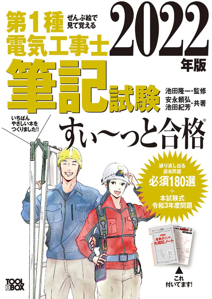 ぜんぶ絵で見て覚える 第1種電気工事士 筆記試験すい~っと合格(2022年版)