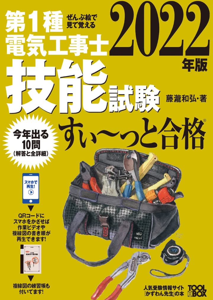 2022年版 ぜんぶ絵で見て覚える 第1種電気工事士技能試験すい～っと合格