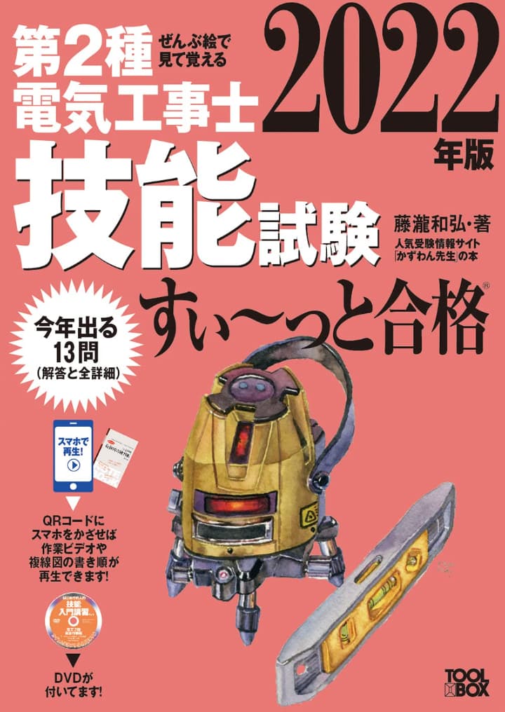 2022年版 ぜんぶ絵で見て覚える第2種電気工事士技能試験すい~っと合格: 入門講習DVD付き