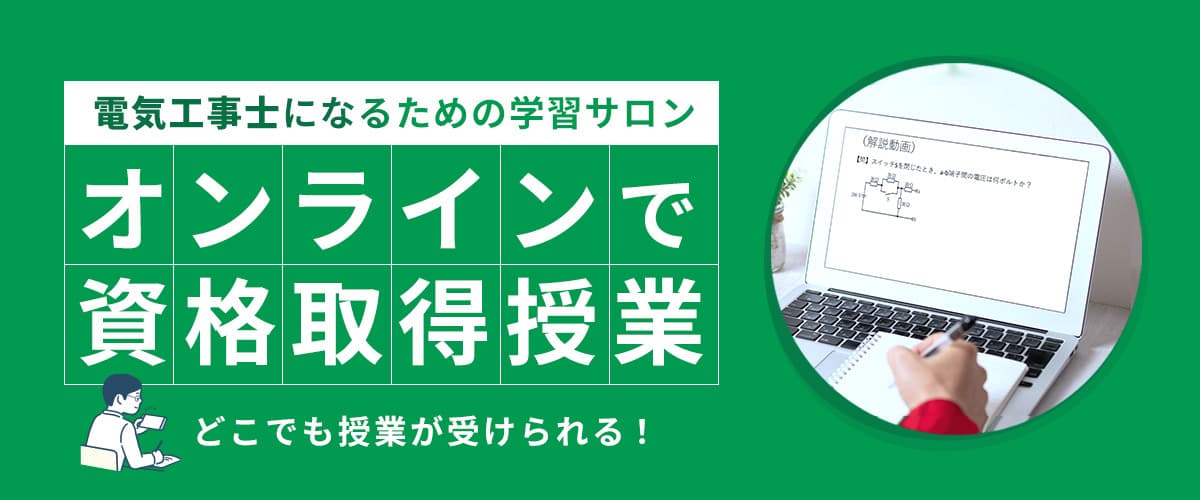 電気工事士になるための学習サロン　オンラインで資格取得授業　どこでも授業が受けられる！